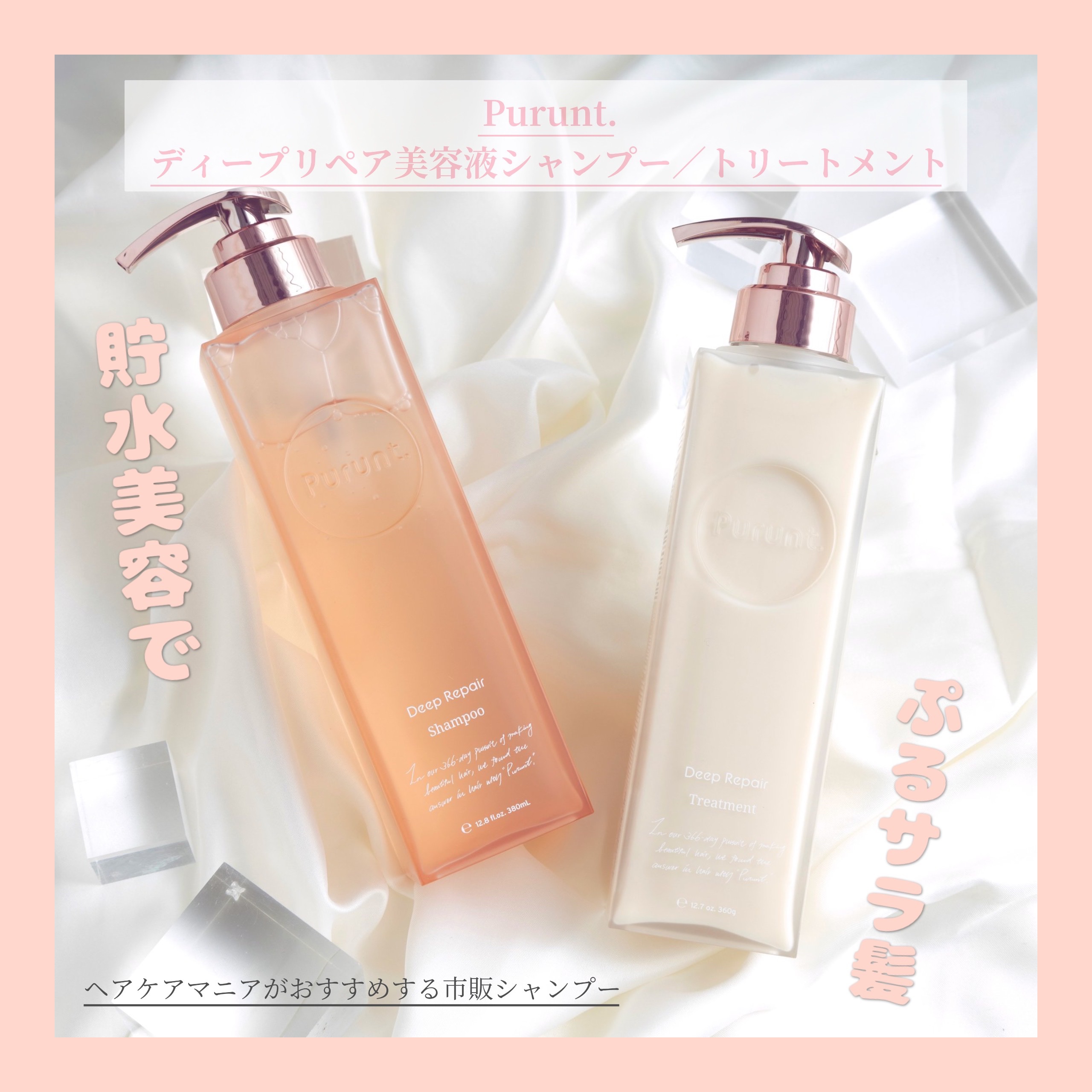 プルント ディープリペア美容液シャンプー／トリートメント/Purunt./市販シャンプーを使ったクチコミ（1枚目）