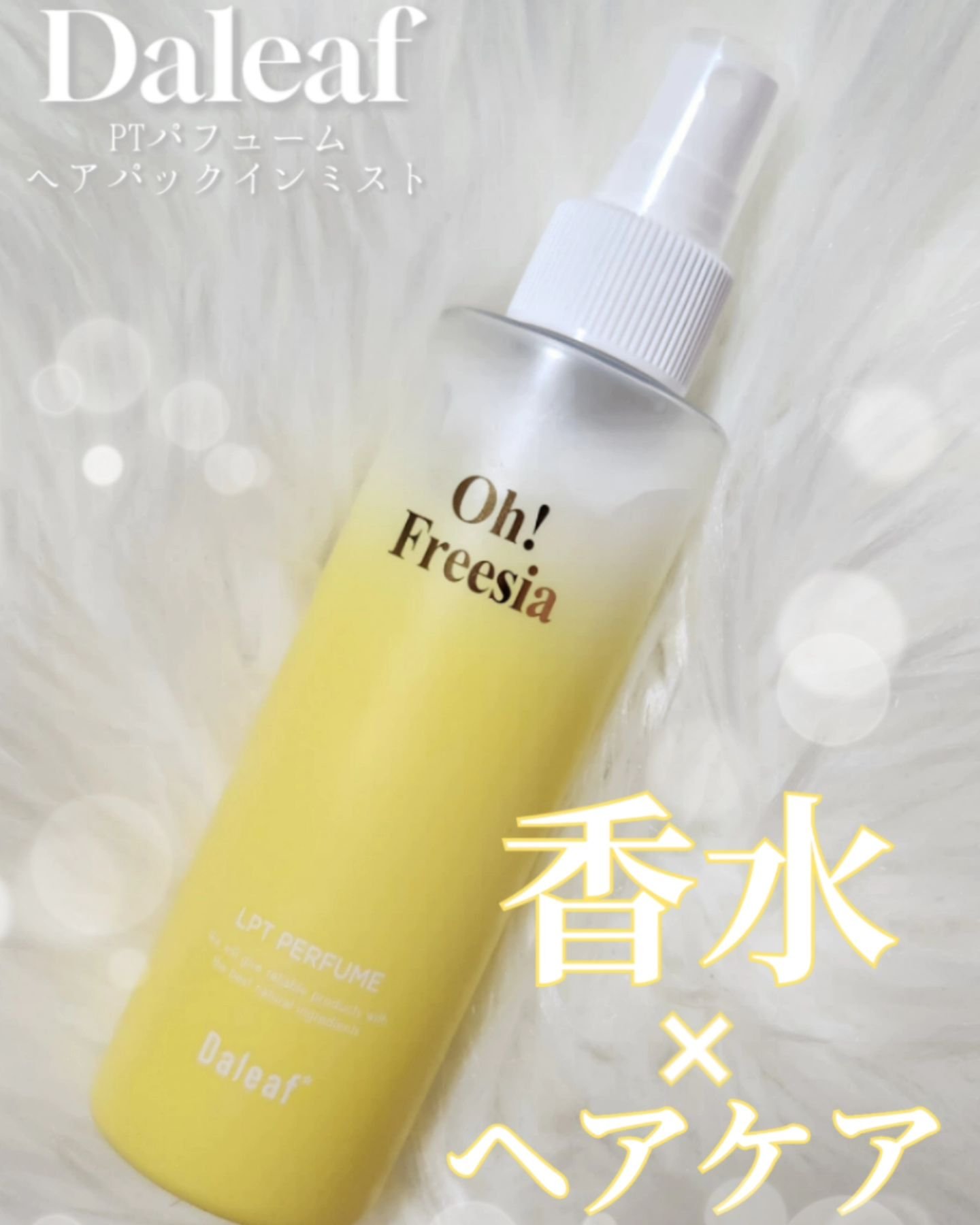 ヘアパック in ミスト/Daleaf/ヘアミルクを使ったクチコミ（1枚目）