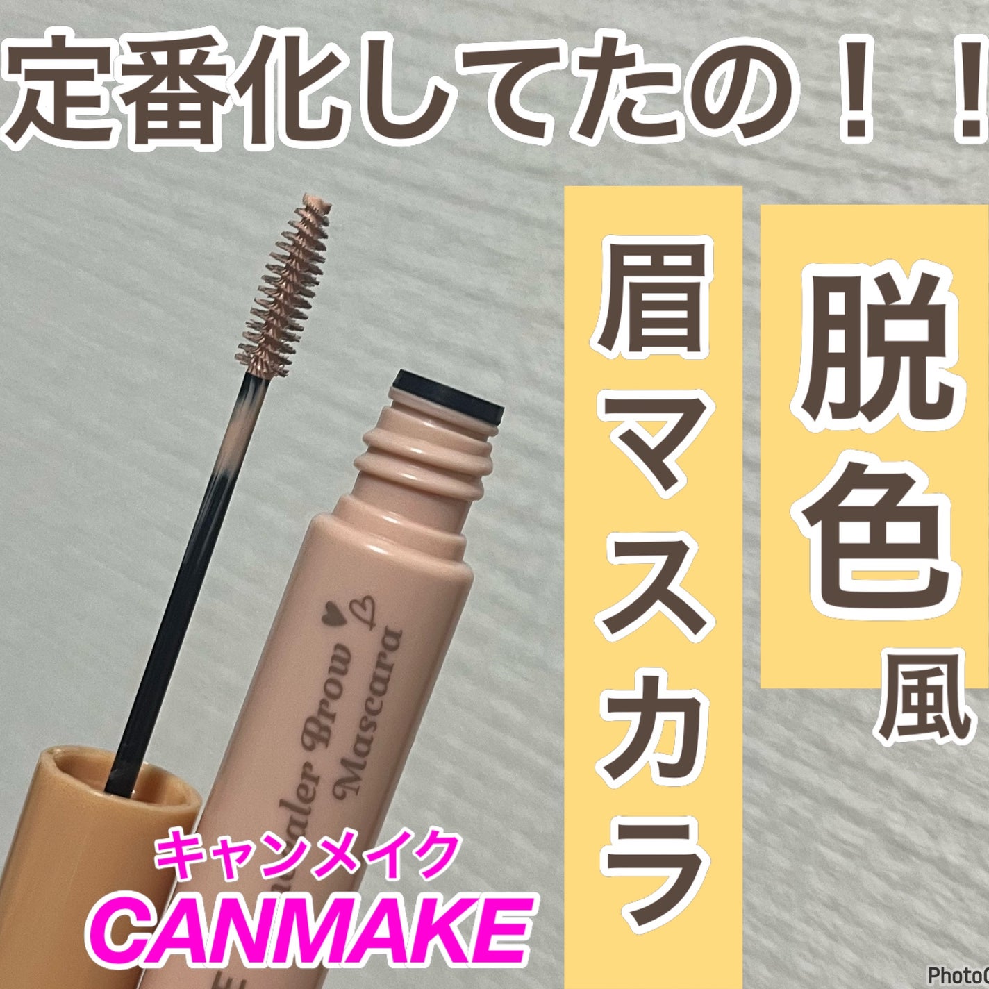 コンシーラーブロウマスカラ/キャンメイク/その他アイブロウを使ったクチコミ(1枚目)