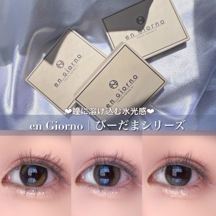 アンジョルノ/en Giorno/カラーコンタクトレンズを使ったクチコミ(1枚目)