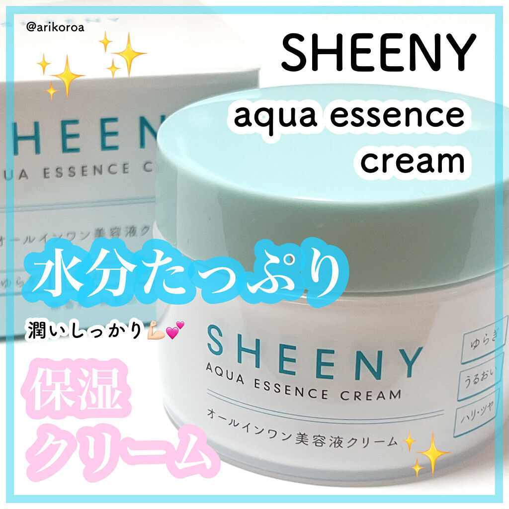 アクアエッセンスクリーム/SHEENY/フェイスクリームを使ったクチコミ（1枚目）
