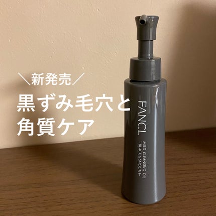 マイルドクレンジング オイル〈ブラック&スムース〉/ファンケル/オイルクレンジングを使ったクチコミ(1枚目)