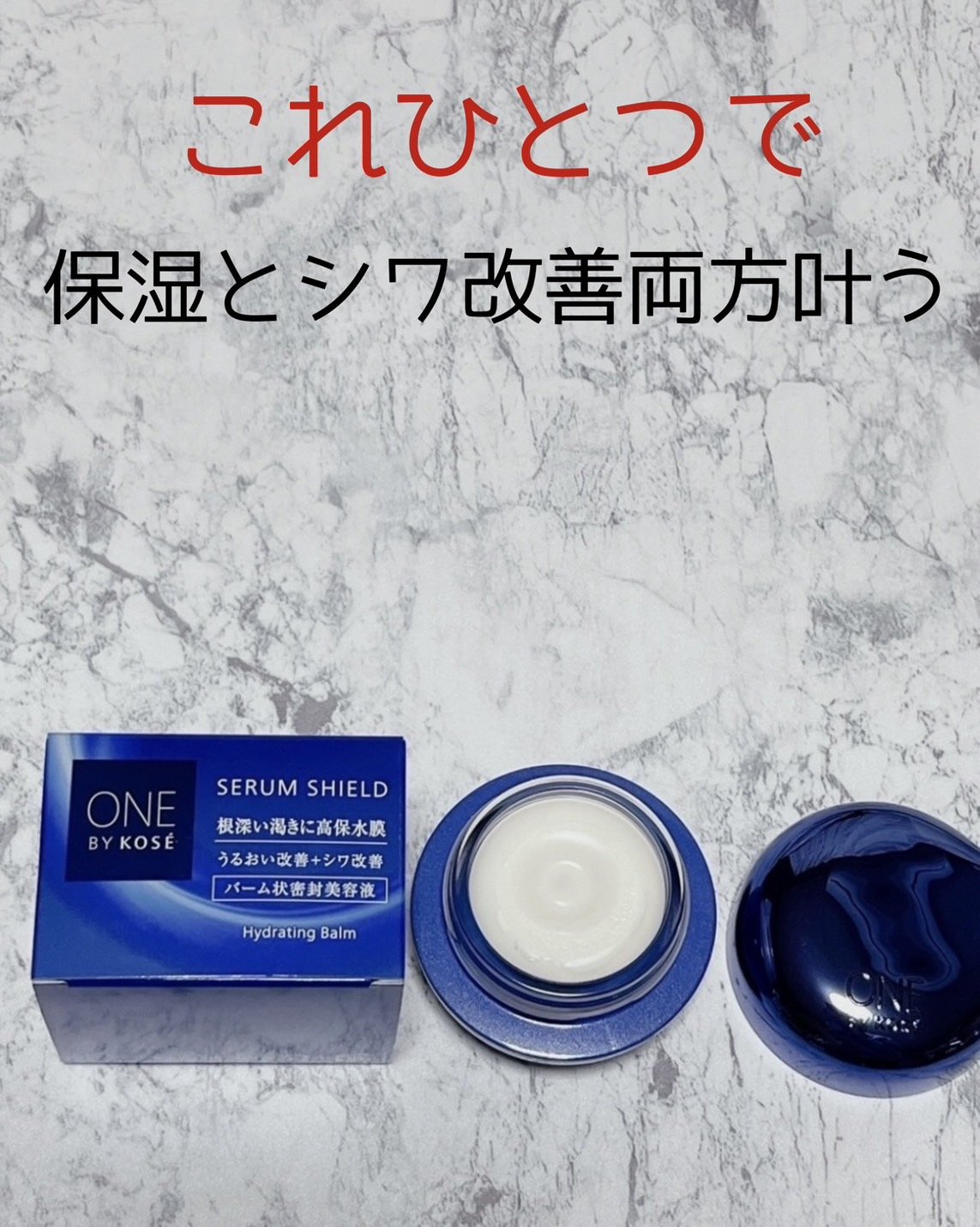 セラム シールド/ONE BY KOSE/フェイスバームを使ったクチコミ（1枚目）