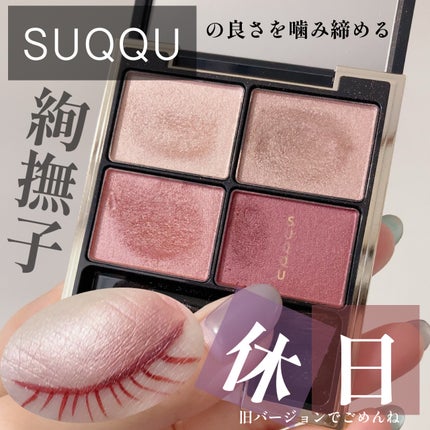 デザイニング カラー アイズ 04 絢撫子(AYANADESHIKO) / SUQQU デザイニング カラー アイズ 04 絢撫子(AYANADESHIKO) / SUQQU