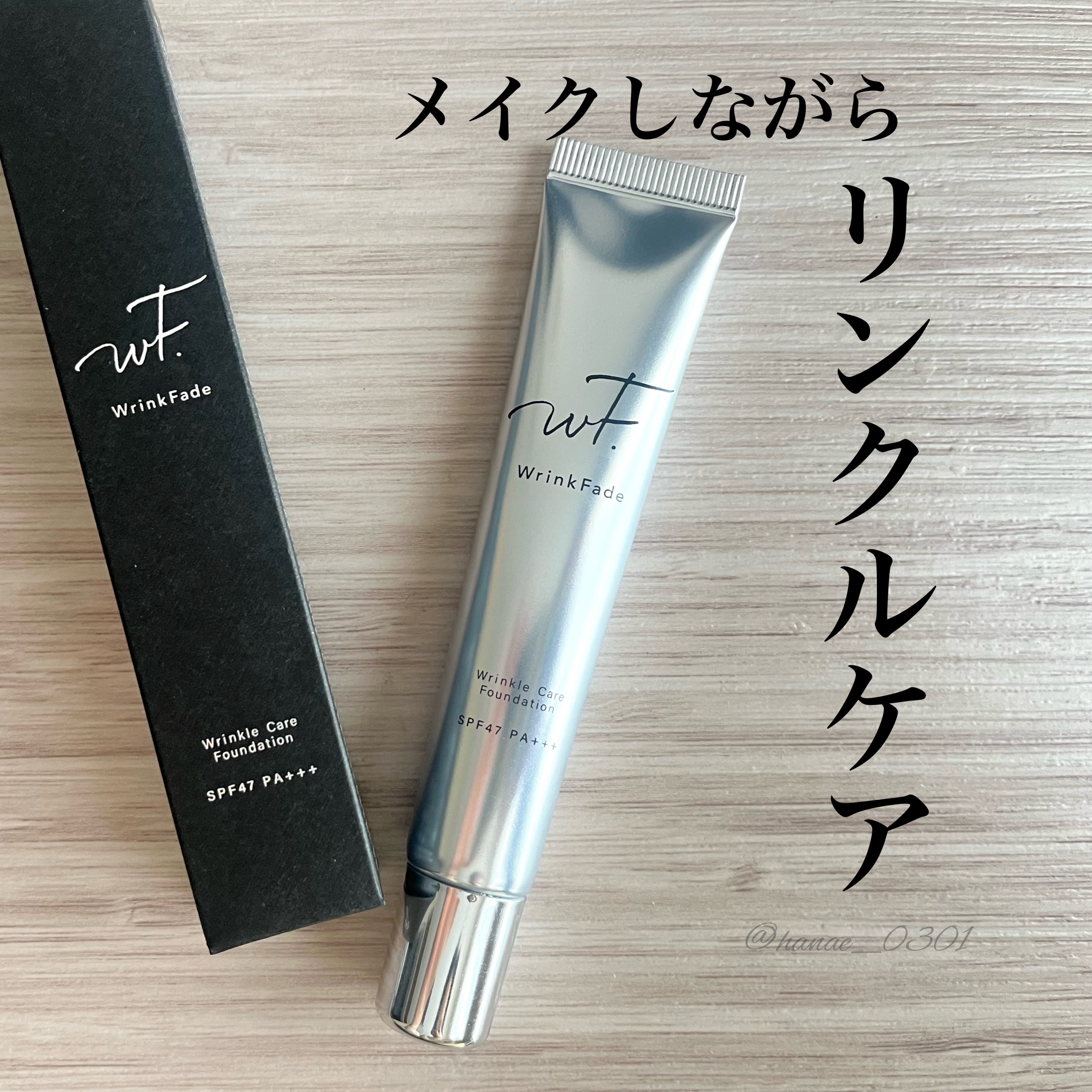 薬用リンクルカバーファンデーション〈シワ改善ファンデーション〉/WrinkFade/リキッドファンデーションを使ったクチコミ（1枚目）