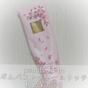 ボムバストクリーム　リッチ/PEACH JOHN/バスト・ヒップケアを使ったクチコミ（2枚目）