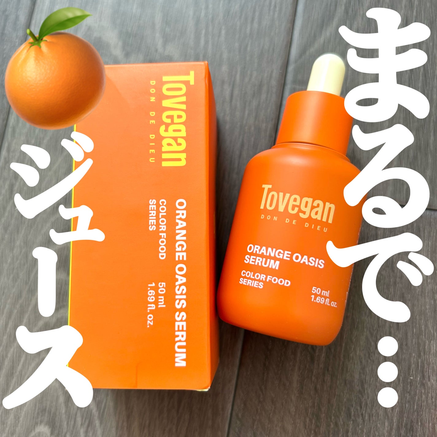 カラーフードシリーズオレンジオアシスセラム/Tovegan/美容液を使ったクチコミ(1枚目)