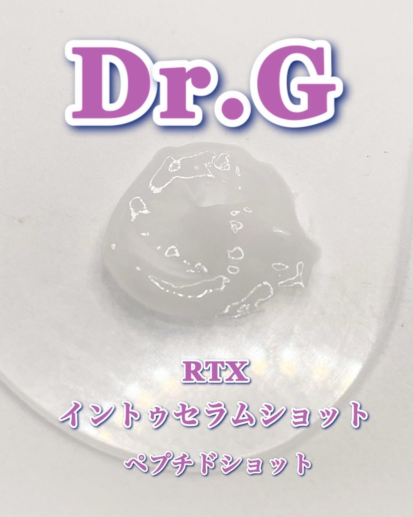 RTXセラム ぺプチショット/Dr.G/美容液を使ったクチコミ(6枚目)