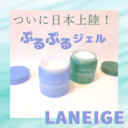 シカスリーピングマスク/LANEIGE/フェイスクリームを使ったクチコミ(1枚目)