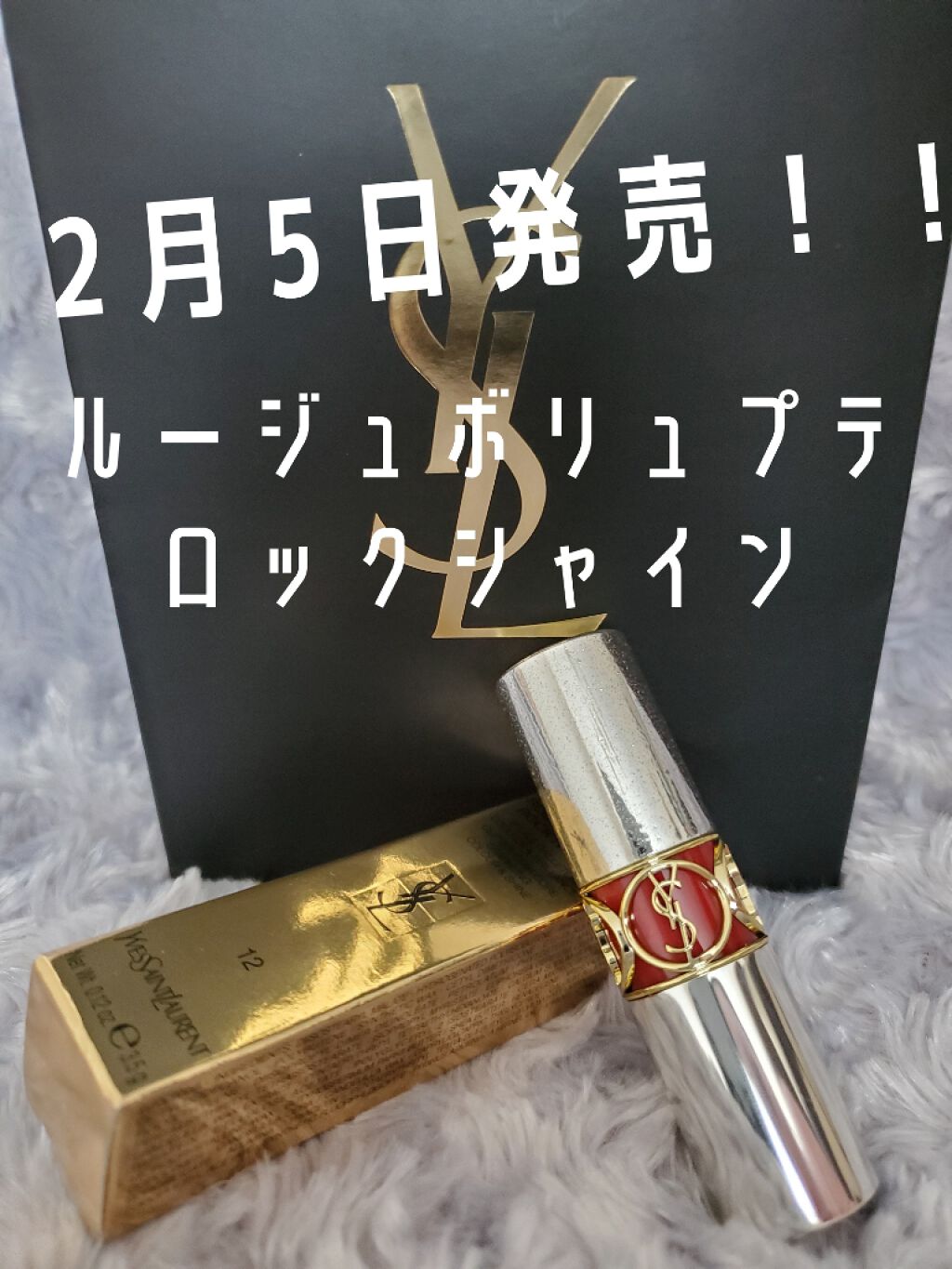 ルージュ ヴォリュプテ ロックシャイン/YVES SAINT LAURENT BEAUTE/口紅を使ったクチコミ(1枚目)