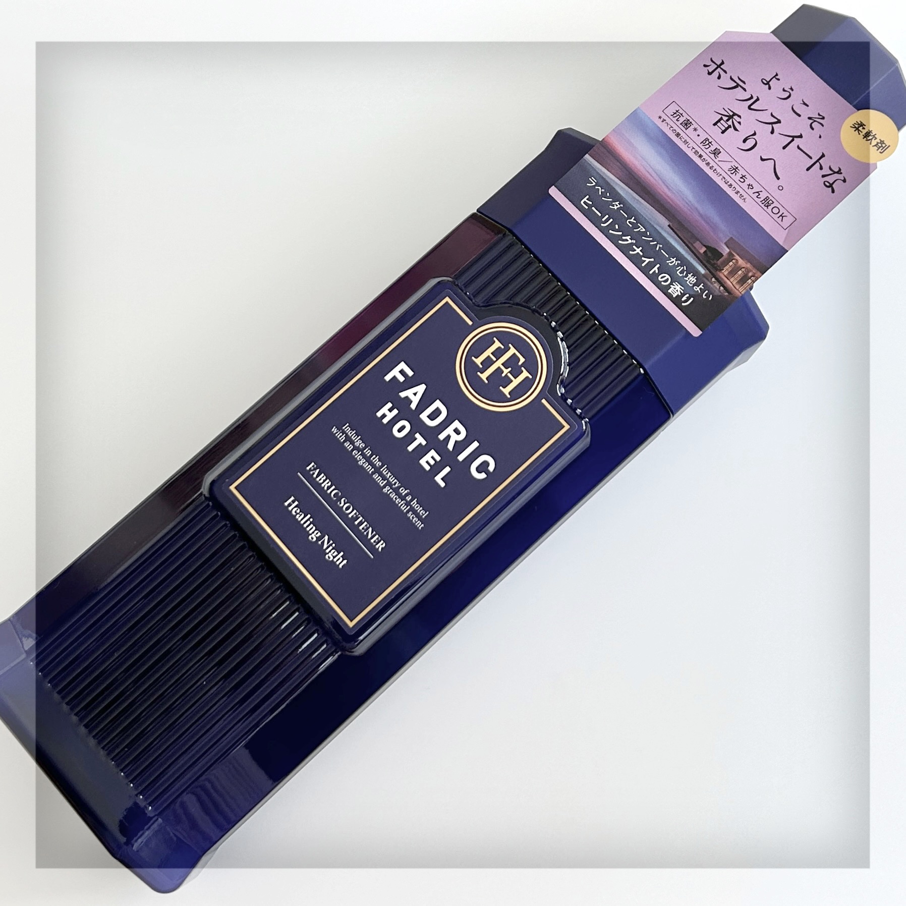 ファドリックホテル 柔軟剤　ヒーリングナイトの香り ヒーリングナイトの香り/FADRIC HOTEL/柔軟剤を使ったクチコミ（1枚目）