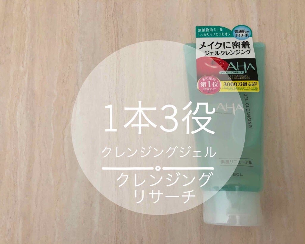 ジェルクレンジング/クレンジングリサーチ/クレンジングジェルを使ったクチコミ(1枚目)