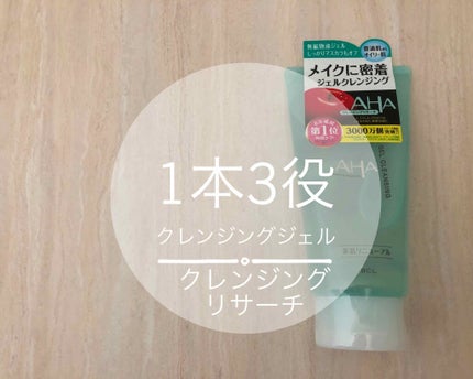 ジェルクレンジング/クレンジングリサーチ/クレンジングジェルを使ったクチコミ(1枚目)