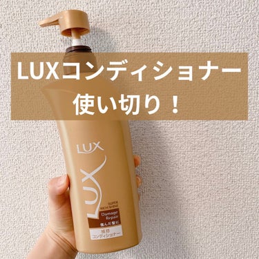 スーパーリッチシャイン ダメージリペア シャンプー／コンディショナー/LUX/シャンプー・コンディショナーを使ったクチコミ（1枚目）