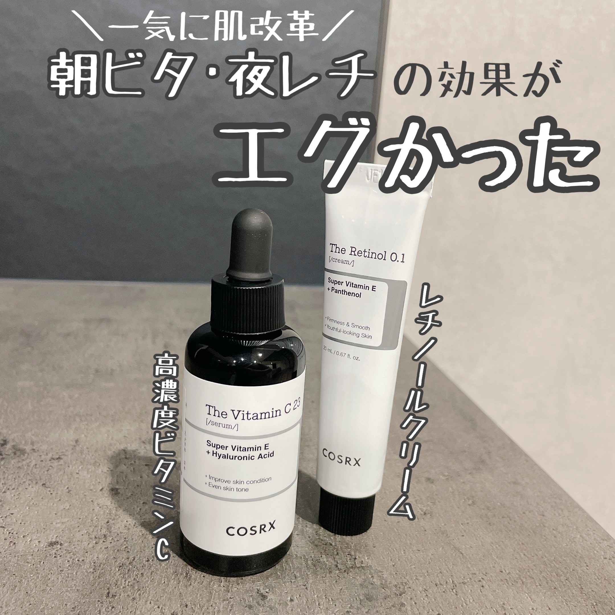 RXザ・ビタミンC23セラム/COSRX/美容液を使ったクチコミ（1枚目）