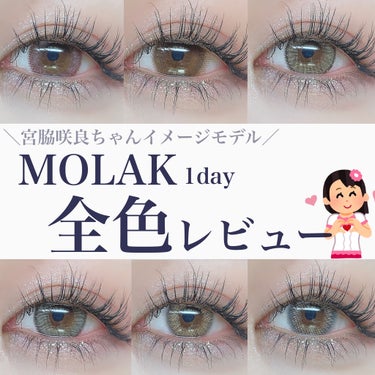 MOLAK 1day/MOLAK/ワンデー（１DAY）カラコンを使ったクチコミ（1枚目）