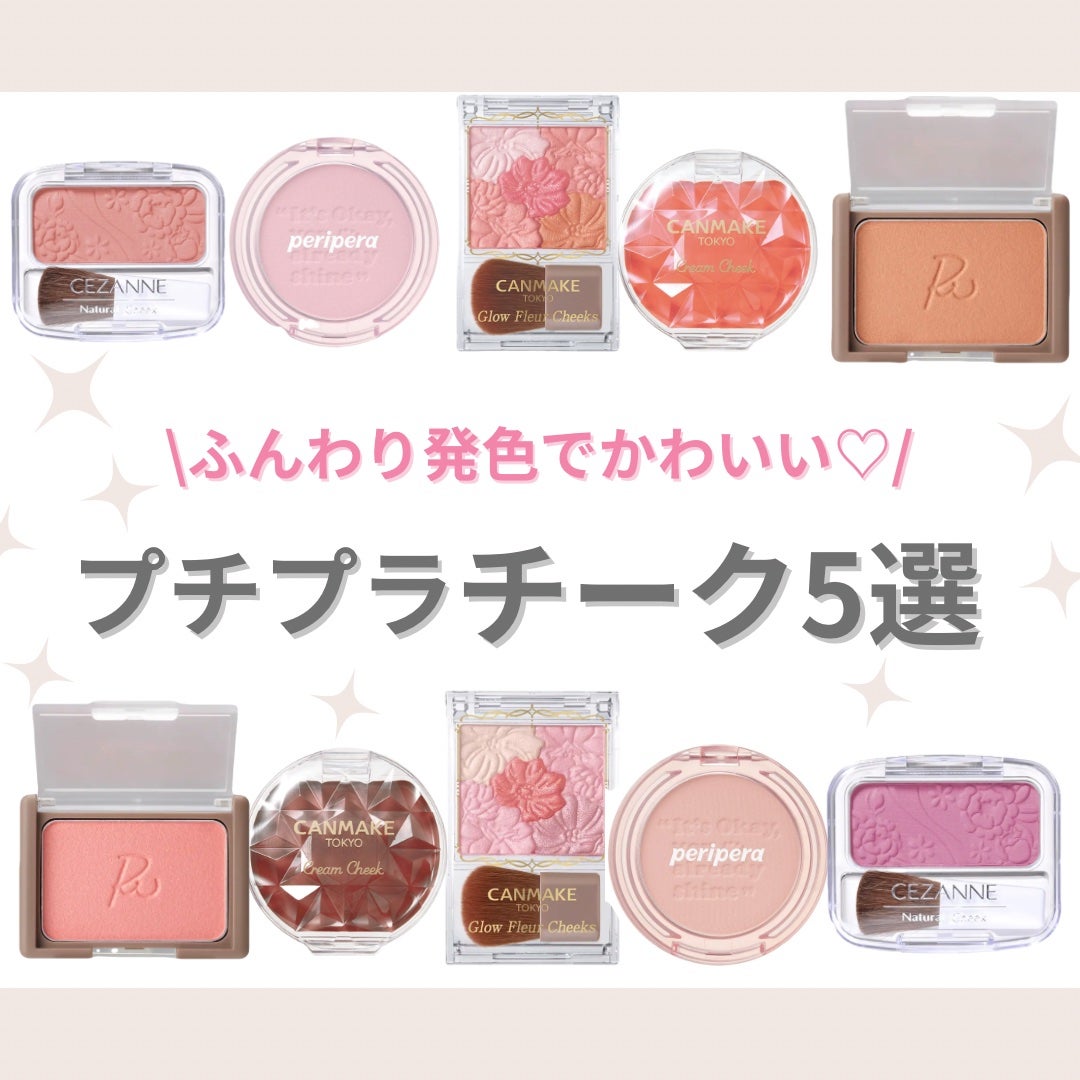 クリームチーク/キャンメイク/ジェル・クリームチークを使ったクチコミ(1枚目)