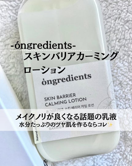 Skin Barrier Calming Lotion/Ongredients/乳液を使ったクチコミ(1枚目)