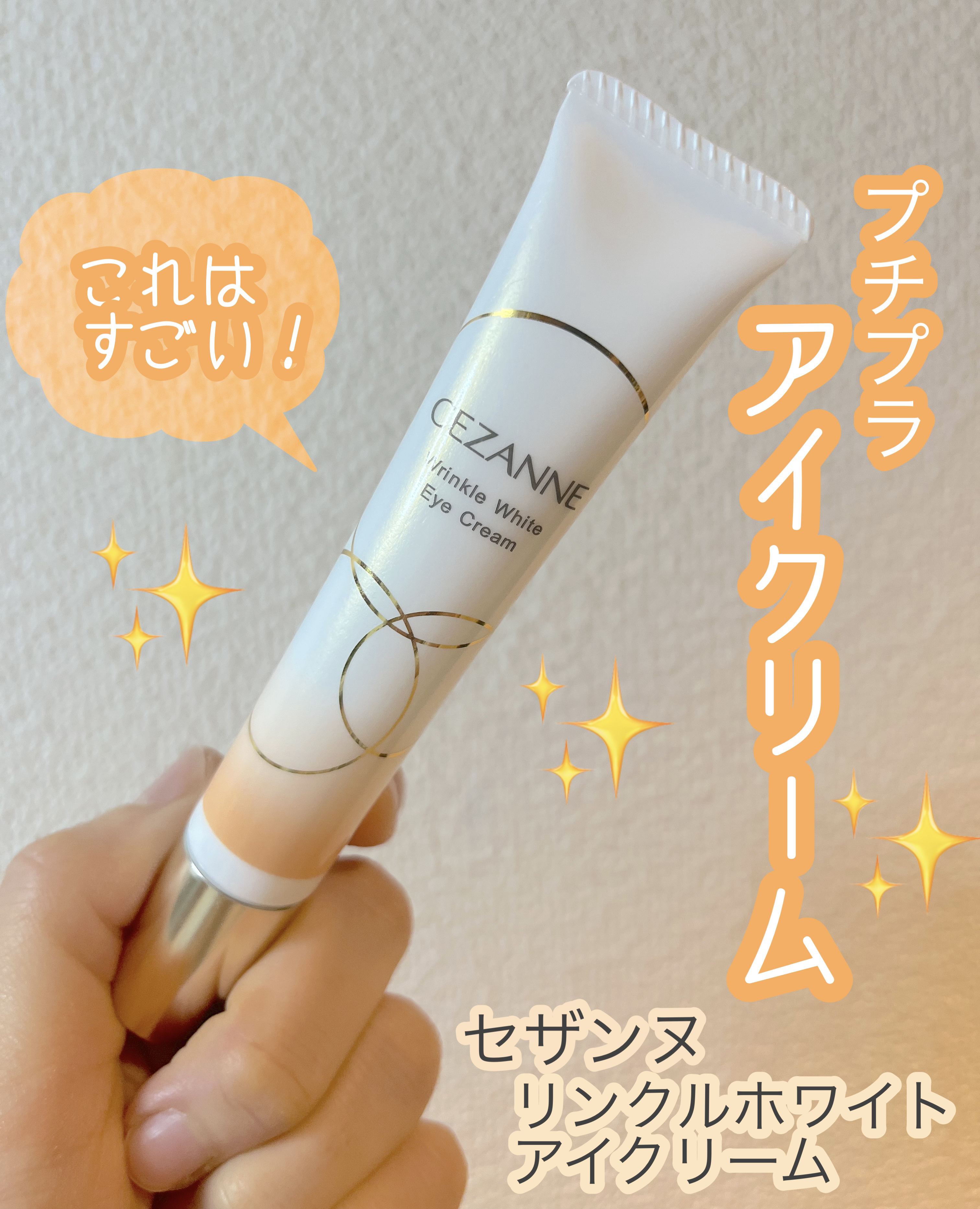 リンクルホワイトアイクリーム/CEZANNE/アイケア・アイクリームを使ったクチコミ（1枚目）