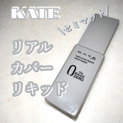 リアルカバーリキッド(セミマット)/KATE/リキッドファンデーションを使ったクチコミ(1枚目)