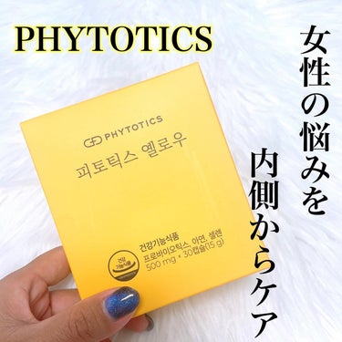 PHYTOTICS フィトティクス黄色のクチコミ「PHYTOTICS 
フィトティクス黄色💛
⁡
韓国Nショッピングでも話題の
デリケートゾーン.....」（1枚目）