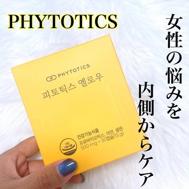 フィトティクス黄色/PHYTOTICS/美容サプリメントを使ったクチコミ（1枚目）