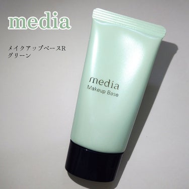 メイクアップベースＲ グリーン/media/化粧下地を使ったクチコミ（1枚目）