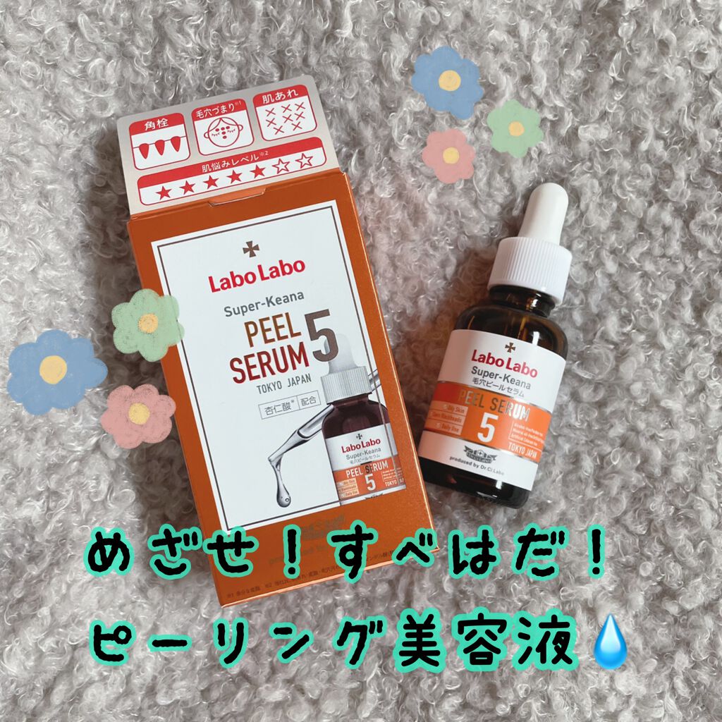 スーパー毛穴ピールセラム/ラボラボ/美容液を使ったクチコミ(1枚目)