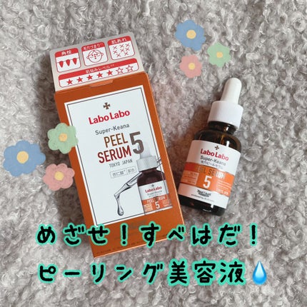 スーパー毛穴ピールセラム/ラボラボ/美容液を使ったクチコミ(1枚目)