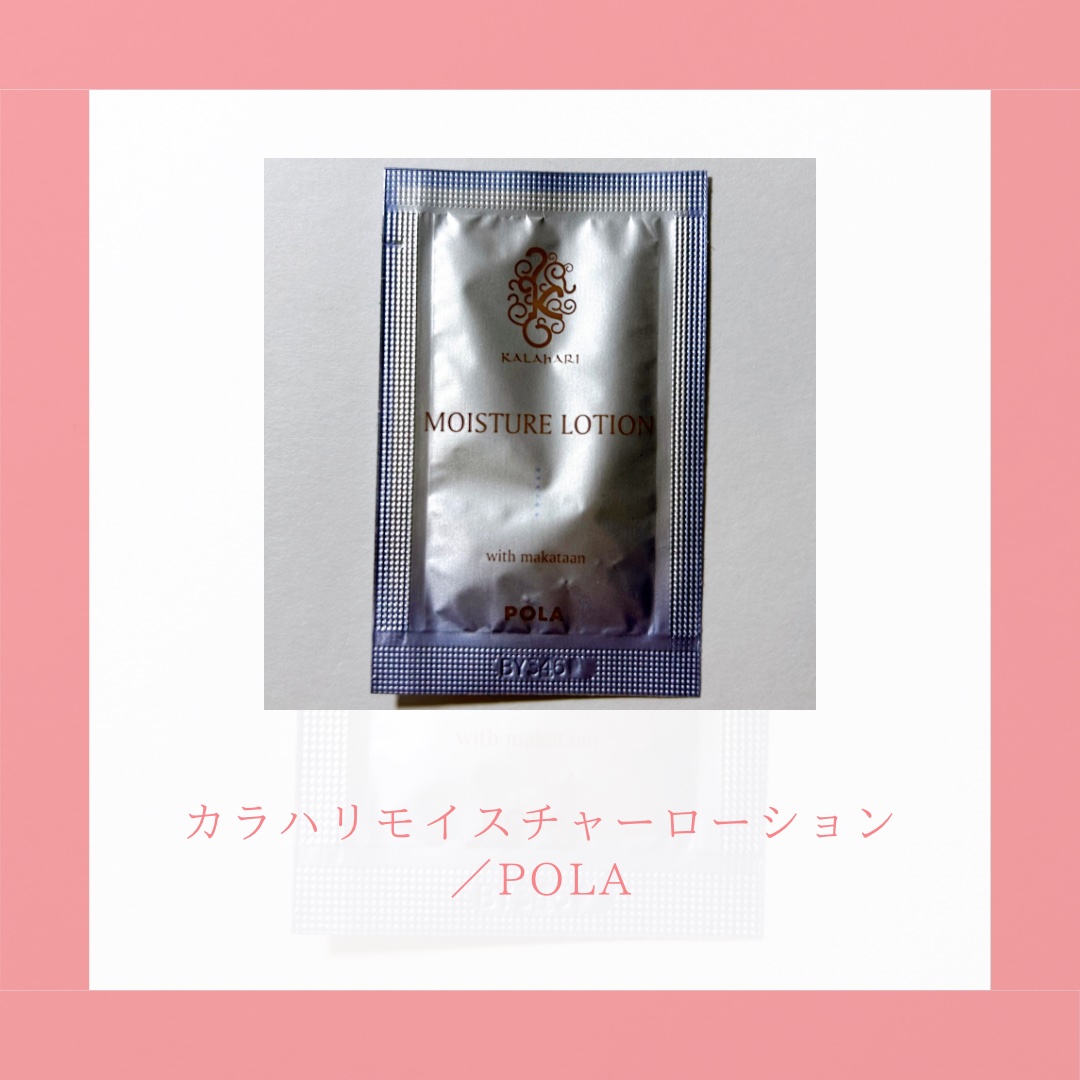 カラハリ モイスチャーローション/POLA/化粧水を使ったクチコミ（2枚目）