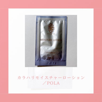 カラハリ モイスチャーローション/POLA/化粧水を使ったクチコミ(2枚目)