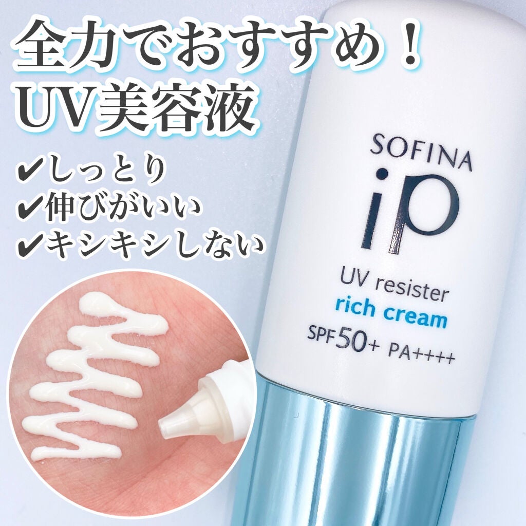 SOFINA iP UV レジスト リッチクリーム/SOFINA iP/日焼け止め・UVケアを使ったクチコミ(1枚目)