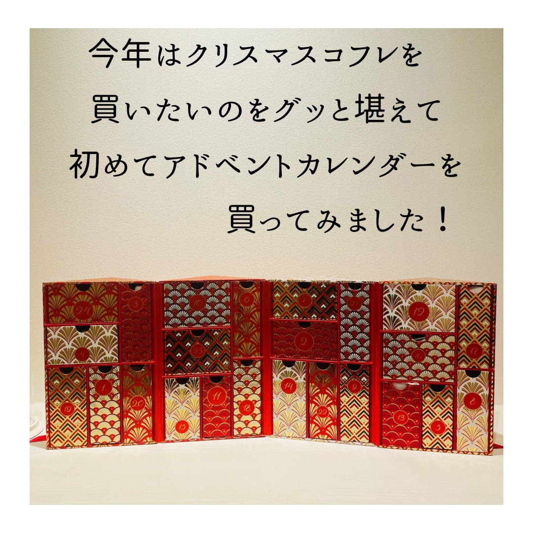 ホリデー アドベント カレンダー 2024/ESTEE LAUDER/その他キットセットを使ったクチコミ（3枚目）