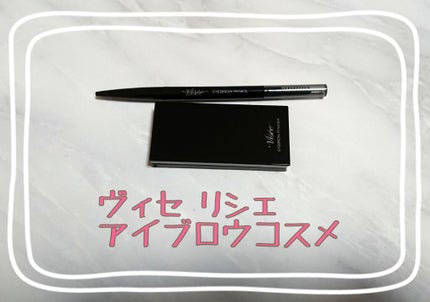 リシェ アイブロウペンシルS/Visée/アイブロウペンシルを使ったクチコミ(1枚目)