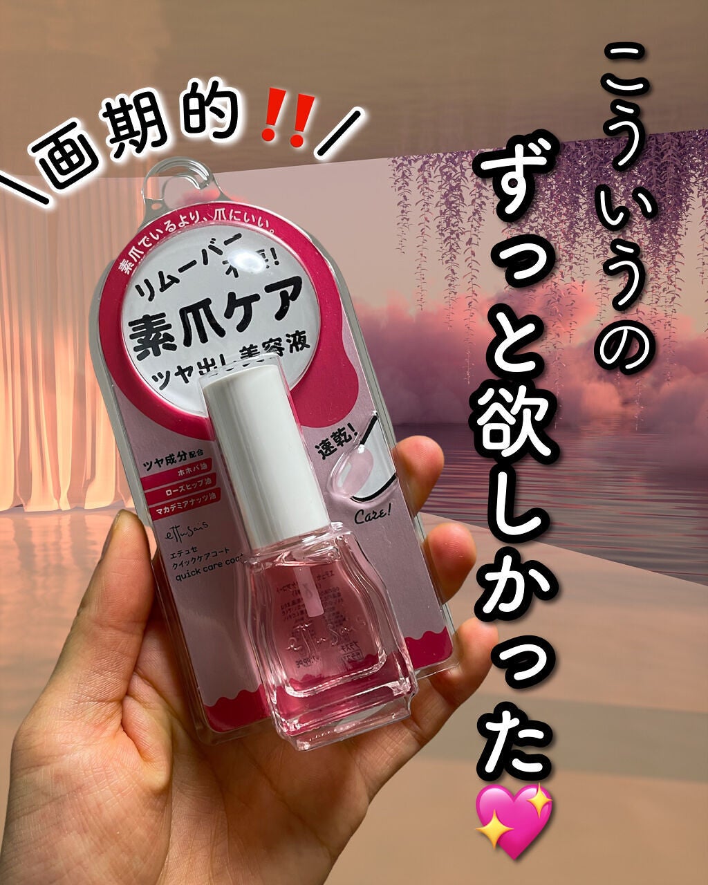 エテュセ クイックケアコート/ettusais/ネイルオイル・トリートメントを使ったクチコミ(1枚目)