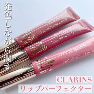 リップ パーフェクター 17 インテンス メープル/CLARINS/リップケア・リップクリームを使ったクチコミ（1枚目）