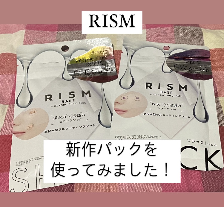 リズム べース ポイント集中パック（ブラック）/RISM/シートマスク・パックを使ったクチコミ（1枚目）