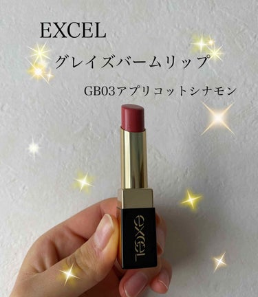 グレイズバームリップ/excel/口紅を使ったクチコミ（1枚目）