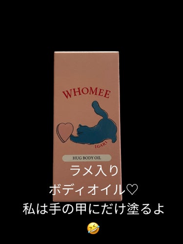 WHOMEE

フーミー ハグボディオイル

AEONで在庫あったから買ってみた🩷

キラキラ✨が好きだから買った🤣

(○･ω･)ﾉ----end-----