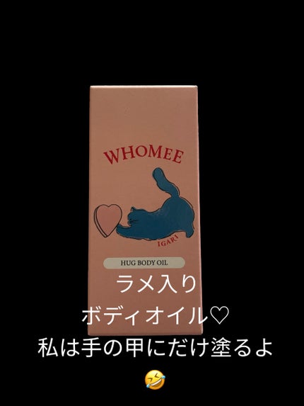 フーミー ハグボディオイル/WHOMEE/ボディオイルを使ったクチコミ(1枚目)
