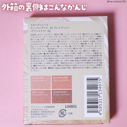 アンノウンアイズ 03 PLAY AMBER(プレイアンバー)/STEIASUR(ステイアシュール)/アイシャドウパレットの画像