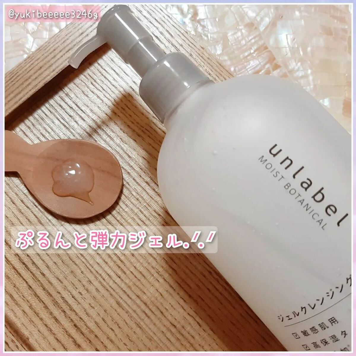 モイストボタニカルジェルクレンジング/unlabel/クレンジングジェルを使ったクチコミ（2枚目）