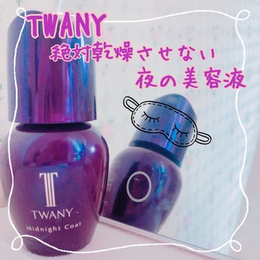 トワニー ミッドナイトコート/TWANY/美容液を使ったクチコミ（1枚目）