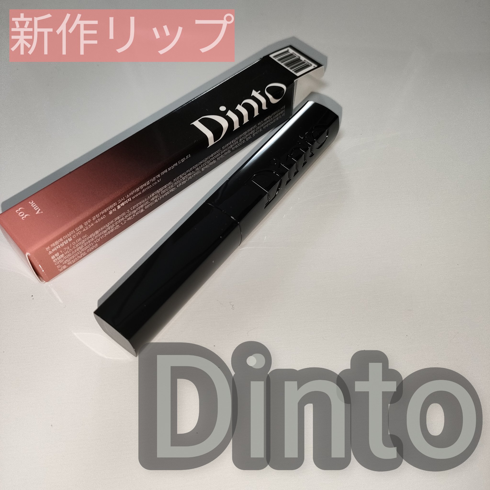 メルティンググロウリップバーム/Dinto/リップバームを使ったクチコミ（1枚目）