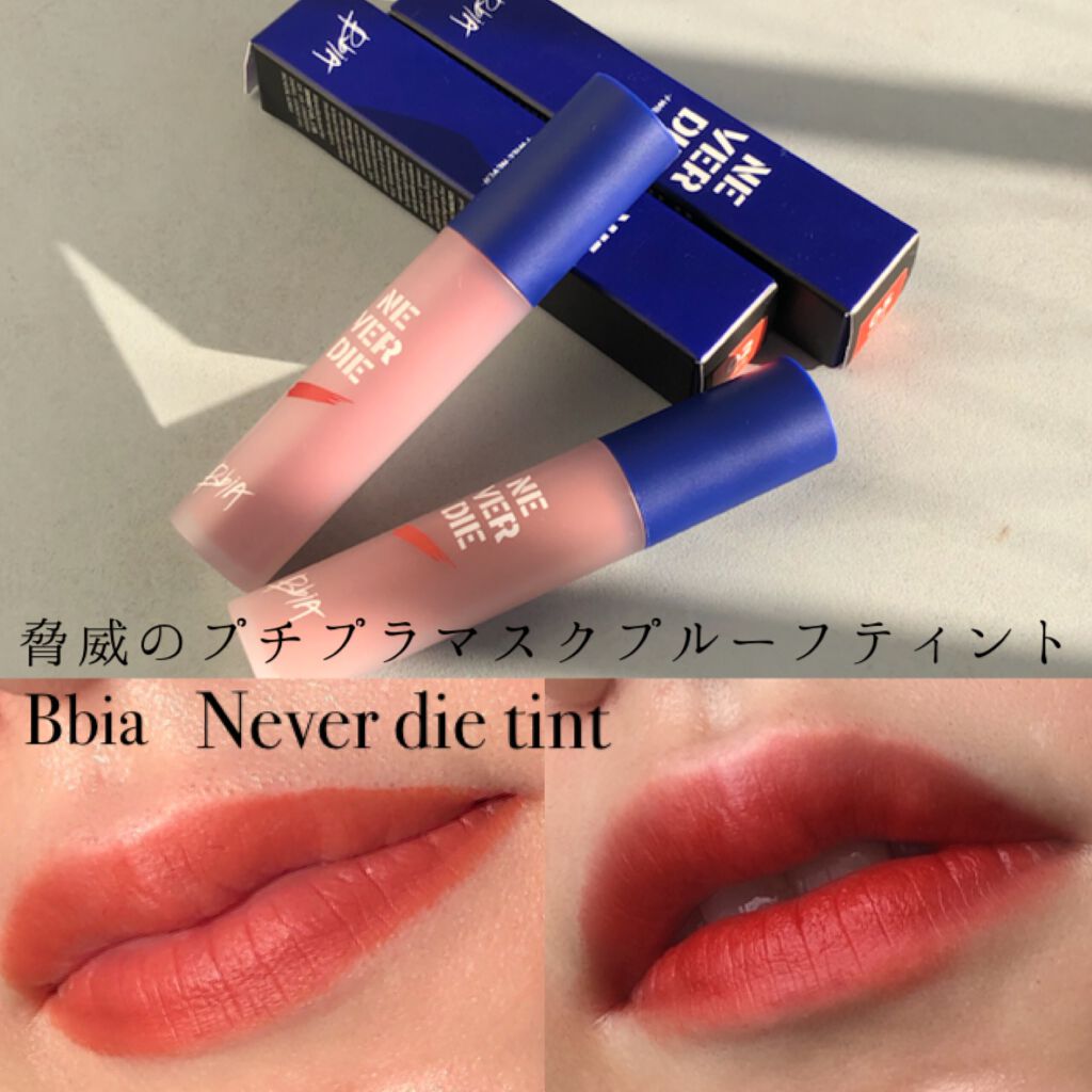 ネバーダイティント/BBIA/リップティントを使ったクチコミ（1枚目）