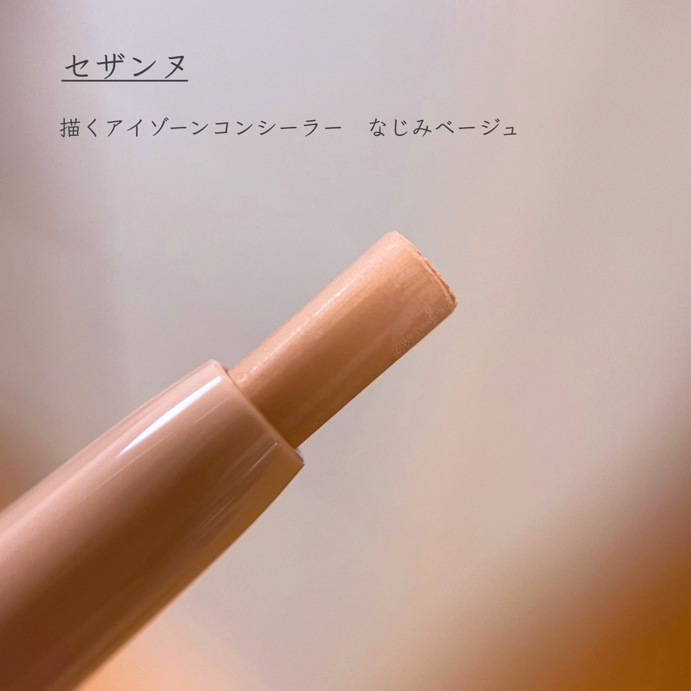 クレヨンコンシーラー/チャコット・コスメティクス/ペンシルコンシーラーを使ったクチコミ(5枚目)