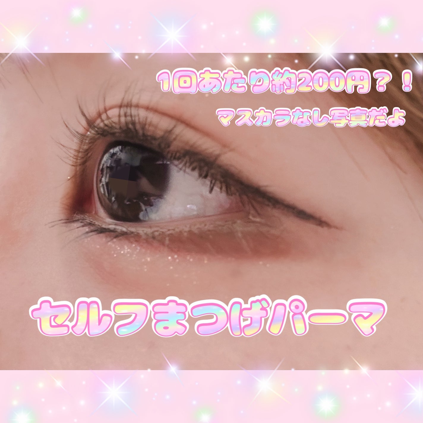 EYE2IN 低刺激 セルフプロ用 まつげパーマ 3種 セット/Qoo10/その他キットセットを使ったクチコミ(1枚目)