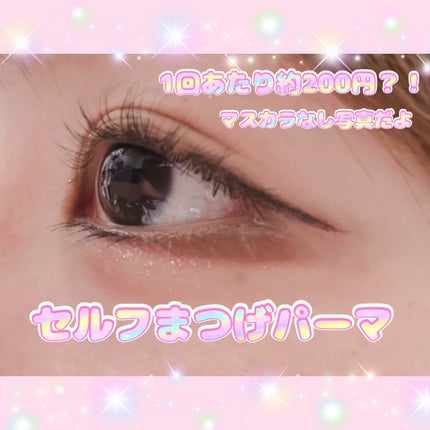 EYE2IN 低刺激 セルフプロ用 まつげパーマ 3種 セット/Qoo10/その他キットセットを使ったクチコミ(1枚目)