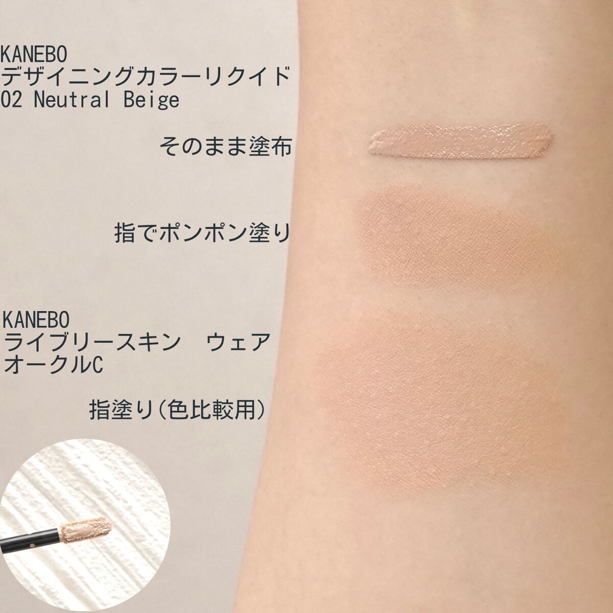 デザイニングカラーリクイド/KANEBO/リキッドコンシーラーを使ったクチコミ(2枚目)