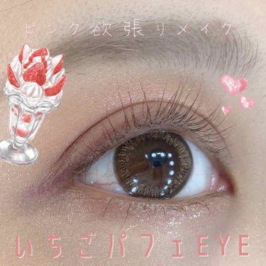  ピンク欲張りメイク🍓いちごパフェEYE🍓﻿
﻿
✿.*·̩͙コスメレシピ✿.*·̩͙﻿
﻿
♥PEONYEF ローズアイシャドウパレット﻿
﻿
♥PEONYEFダイヤモンドカラー繊細濃密マスカラ#02